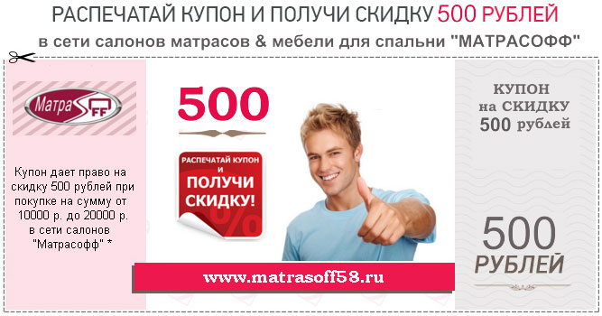 Купон на СКИДКУ 500 рублей